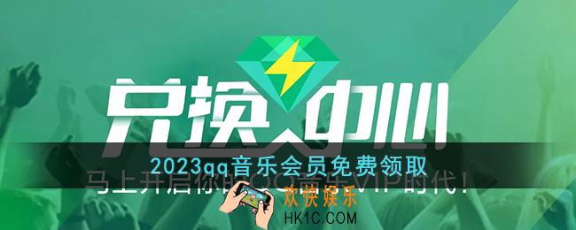 2023qq音乐会员免费领取