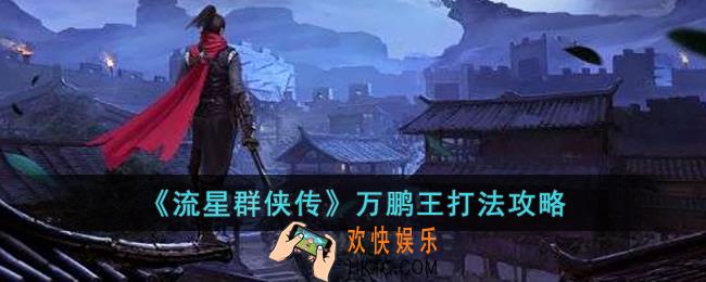 流星群侠传万鹏王怎么打