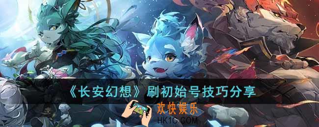 长安幻想怎么刷初始号
