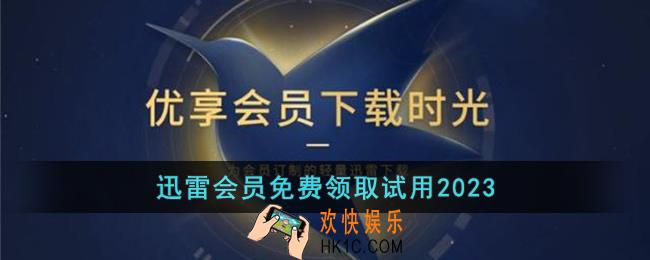 迅雷会员1天体验卡怎么领取2023