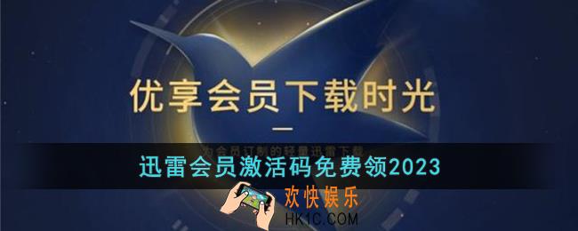 迅雷会员激活码免费领2023