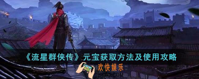 流星群侠传元宝是什么