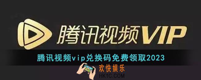 腾讯视频vip兑换码免费领取2023