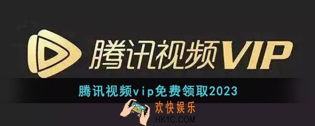 腾讯视频vip免费领取2023