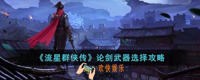 流星群侠传论剑武器怎么选择