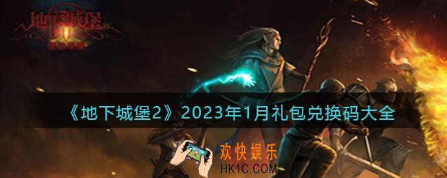 地下城堡2兑换码2023年1月礼包大全