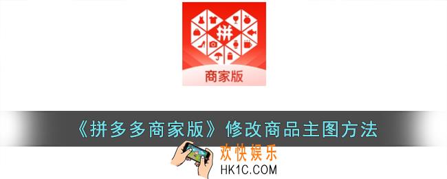 拼多多商家版怎么修改商品主图