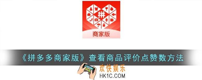 拼多多商家版怎么查看评论被赞