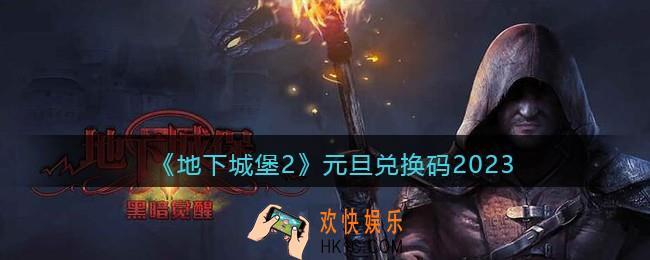 地下城堡2兑换码元旦礼包