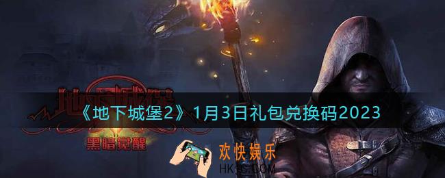 地下城堡2兑换码1月3日
