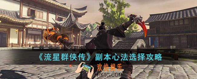 流星群侠传副本心法怎么选择