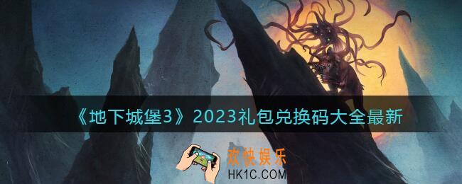 地下城堡3礼包兑换码大全2023最新