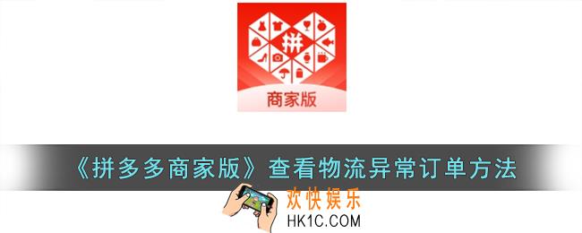 拼多多商家版怎么看物流异常