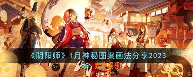 阴阳师1月神秘图案是什么