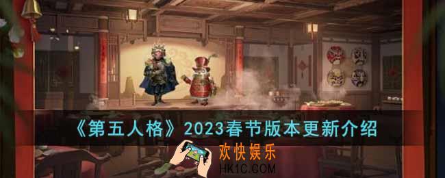 第五人格2023春节版本更新了什么内容