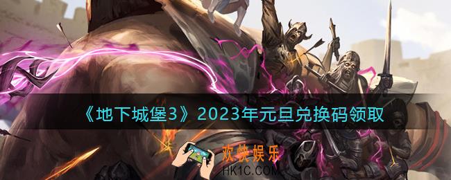 地下城堡3兑换码2023元旦礼包