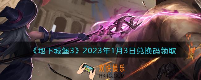 地下城堡3兑换码2023年1月3日