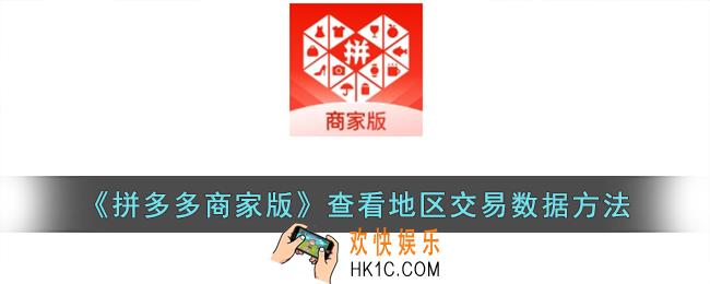 拼多多商家版怎么看地区交易数据