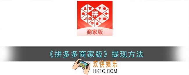 拼多多商家版怎么提现