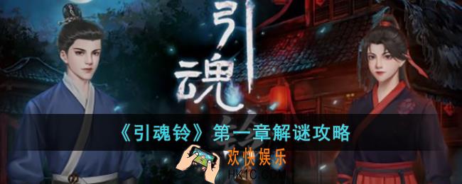 引魂铃第一章解谜怎么过