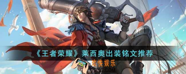 王者荣耀新英雄莱西奥怎么玩
