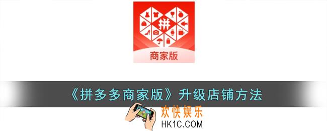 拼多多商家版怎么升级店铺
