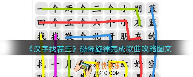 汉字找茬王恐怖旋律完成歌曲攻略图文