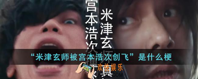 “米津玄师被宫本浩次创飞”是什么意思