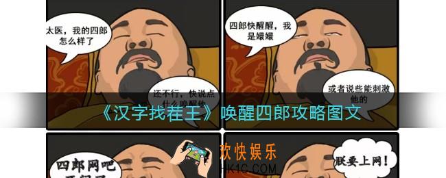 汉字找茬王唤醒四郎攻略图文