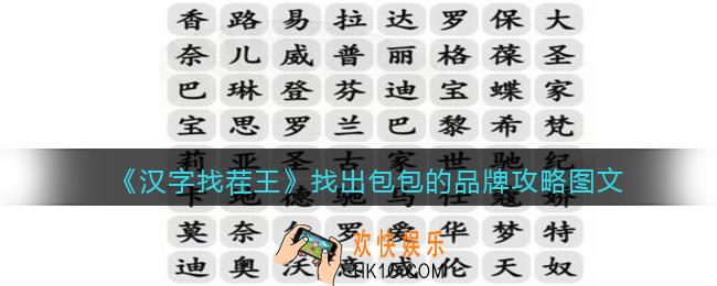 汉字找茬王找出包包的品牌攻略图文