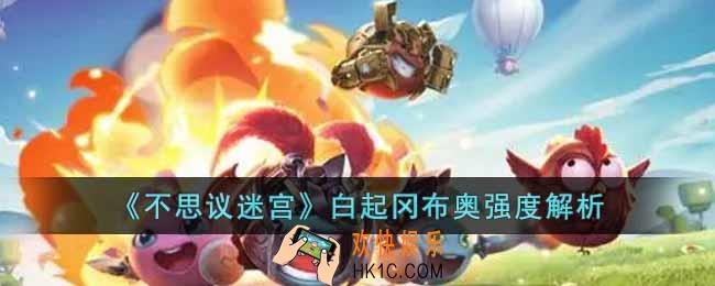 不思议迷宫白起冈布奥强度如何