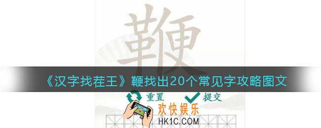 汉字找茬王鞭找出20个常见字攻略图文