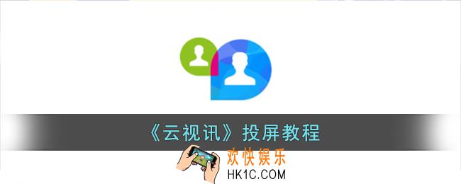 云视讯怎么投屏