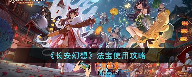 长安幻想法宝怎么使用
