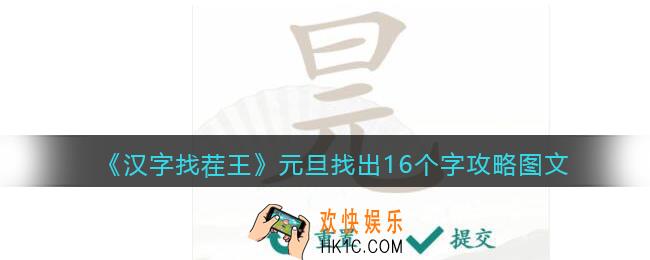 汉字找茬王元旦找出16个字攻略图文