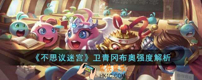 不思议迷宫卫青冈布奥强度如何