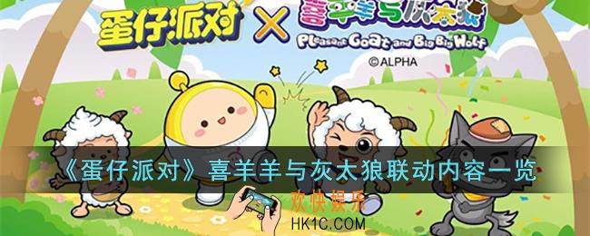 蛋仔派对喜羊羊与灰太狼联动有什么内容