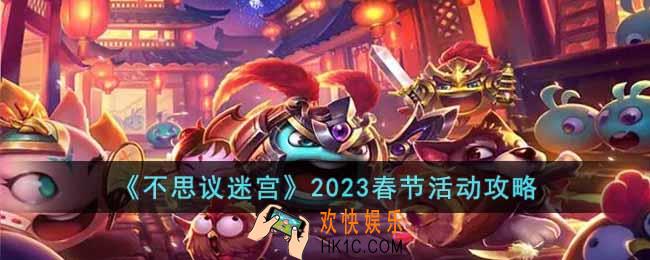 不思议迷宫2023春节活动怎么玩