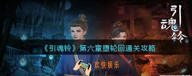 引魂铃攻略第六章怎么过