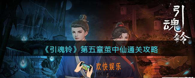 引魂铃攻略第五章怎么过