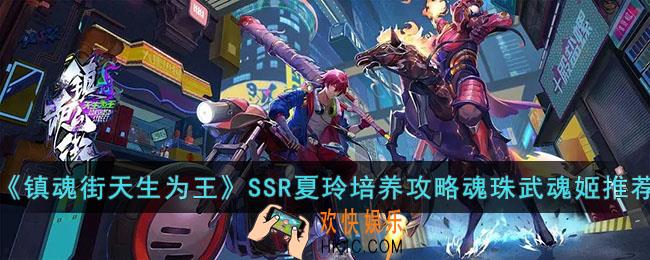 镇魂街天生为王SSR夏玲培养攻略魂珠武魂姬怎么搭配