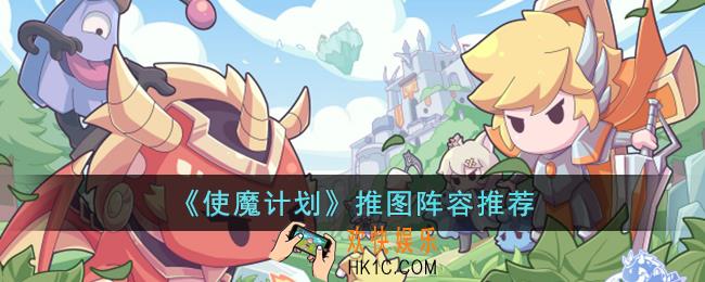 使魔计划推图推荐用什么阵容