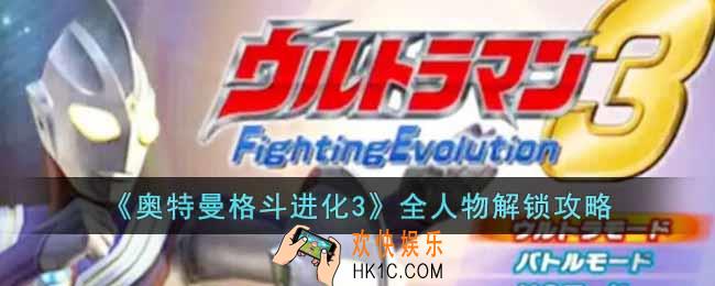 奥特曼格斗进化3人物怎么解锁