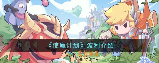 使魔计划波利是什么