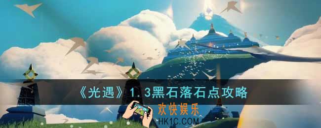 光遇1.3黑石落石点在哪