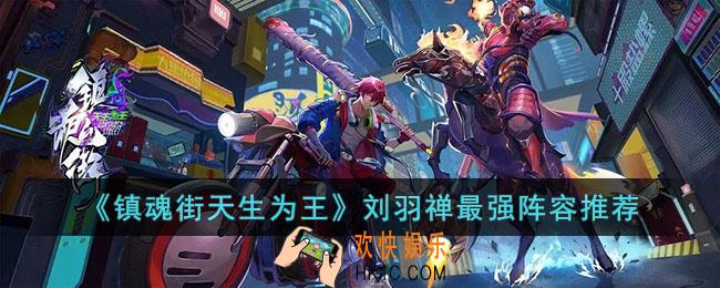 镇魂街天生为王刘羽禅最强阵容是什么