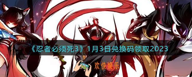忍者必须死3兑换码1月3日2023