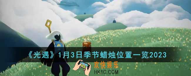 光遇1月3日季节蜡烛在哪