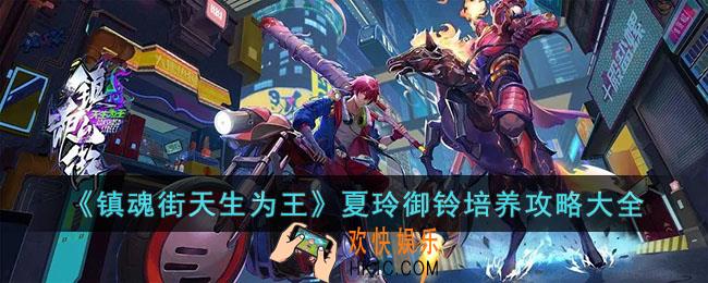 镇魂街天生为王夏玲御铃怎么培养
