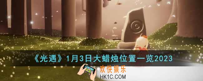 光遇1月3日大蜡烛在哪